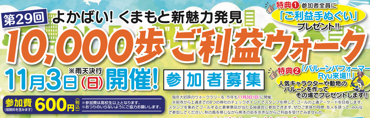 第29回10,000歩ご利益ウォーク