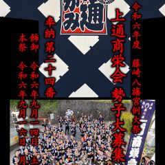 奉納順24番　藤崎八旛宮例大祭 勢子、まつりバイト募集2024