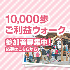 第29回10,000歩ご利益ウォーク